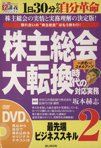 最先端ビジネススキル（ＤＶＤ＋テキスト）(２)／坂本赫志(著者)