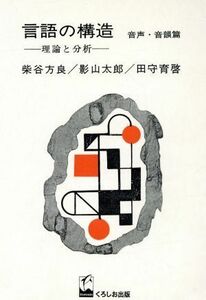 言語の構造　音声・音韻篇 理論と分析／柴谷方良(著者),影山太郎(著者),田守育啓(著者)