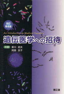 遺伝医学への招待　改訂第４版／新川詔夫(著者),阿部京子(著者)