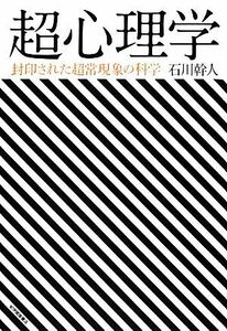 超心理学 封印された超常現象の科学／石川幹人【著】