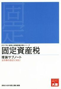 固定資産税　理論サブノート(２０１７年) 税理士試験受験対策／資格の大原　税理士講座