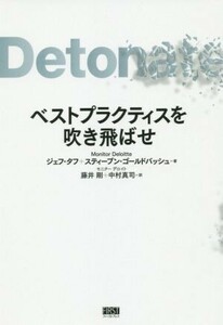 ベストプラクティスを吹き飛ばせ／ジェフ・タフ(著者),スティーブン・ゴールドバッシュ(著者),藤井剛(訳者),中村真司(訳者)