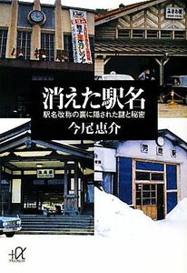 消えた駅名 駅名改称の裏に隠された謎と秘密 講談社＋α文庫／今尾恵介【著】