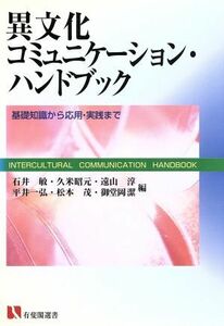 異文化コミュニケーション・ハンドブック 基礎知識から応用・実践まで 有斐閣選書／石井敏(編者),久米昭元(編者),遠山淳(編者),平井一弘(編