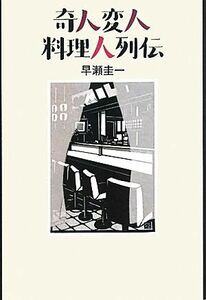 奇人変人料理人列伝／早瀬圭一【著】