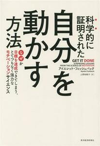 科学的に証明された自分を動かす方法 なぜか目標を達成できてしまう、とてつもなく強力なモチベーションサイエンス／アイエレット・フィッ