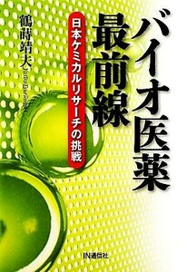 バイオ医薬最前線 日本ケミカルリサーチの挑戦／鶴蒔靖夫【著】