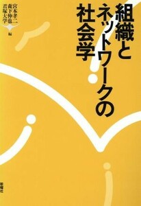 組織とネットワークの社会学／宮本孝二(編者),森下伸也(編者),君塚大学(編者)