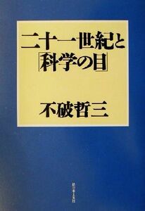 二十一世紀と「科学の目」／不破哲三(著者)