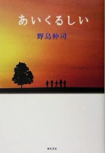 あいくるしい 野島伸司／〔脚本〕　〔相坂きいろ／ノベライズ〕