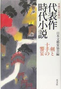 剣と十手の饗宴(平成１７年度　５１) 代表作時代小説／日本文芸家協会(編者)