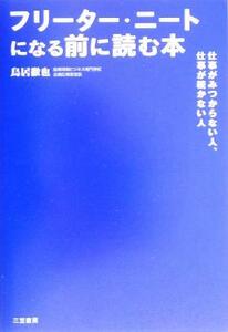 フリーター・ニートになる前に読む本 仕事がみつからない人、仕事が続かない人／鳥居徹也(著者)