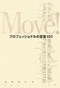 Ｍｏｖｅ！ プロフェッショナルの至言１０１／造事務所【編著】