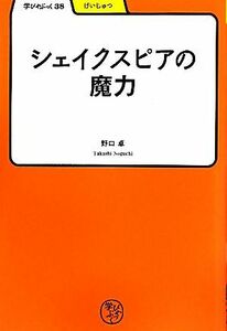 シェイクスピアの魔力 学びやぶっく／野口卓【著】