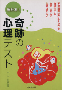 当たる！奇跡の心理テスト／マーク矢崎治信