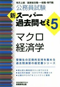 公務員試験　新スーパー過去問ゼミ　マクロ経済学(５) 地方上級／国家総合職・一般職・専門職／資格試験研究会(編者)