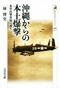 沖縄からの本土爆撃 米軍出撃基地の誕生 歴史文化ライブラリー４６８／林博史(著者)