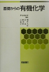 基礎からの有機化学／伊与田正彦(著者),山村公明(著者),森田昇(著者),吉田正人(著者)