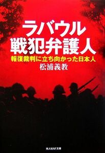 ラバウル戦犯弁護人 報復裁判に立ち向かった日本人 光人社ＮＦ文庫／松浦義教【著】