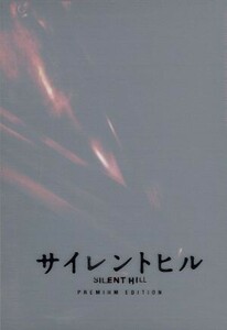 サイレントヒル　プレミアム・エディション／クリストフ・ガンズ（監督）,ラダ・ミッチェル,ローリー・ホールデン,ショーン・ビーン