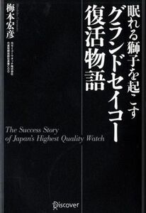 眠れる獅子を起こすグランドセイコー復活物語／梅本宏彦(著者)