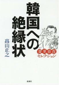 韓国への絶縁状 変見自在セレクション／高山正之(著者)