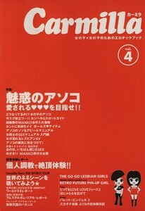 カーミラ(４) 女の子×女の子のためのエロチックブック／カーミラ編集部(編者)