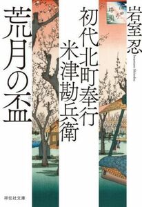 荒月の盃 初代北町奉行　米津勘兵衛 祥伝社文庫／岩室忍(著者)