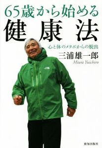 ６５歳から始める健康法 心と体のメタボからの脱出／三浦雄一郎(著者)