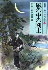 風の中の剣士 新選代表作時代小説　６　昭和４５年度 光風社文庫／アンソロジー(著者),日本文芸家協会(著者),永井路子(著者),戸部新十郎(著