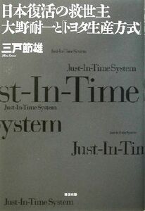 日本復活の救世主・大野耐一と「トヨタ生産方式」／三戸節雄(著者)