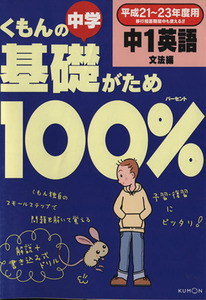 くもんの中学基礎がため１００％　中１英語　文法編(平成２１～２３年度用)／くもん出版