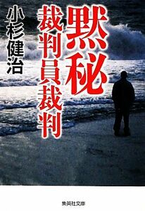 黙秘　裁判員裁判 （集英社文庫　こ４－１５） 小杉健治／著