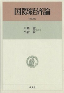 国際経済論　改訂版／戸崎徹(著者),小倉収(著者)