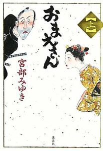 おまえさん(上)／宮部みゆき【著】