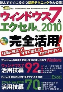 ウインドウズ７＆エクセル　Ｖｅｒ．２０１０完全活用！ 学研コンピュータムック／学研パブリッシング(編者)