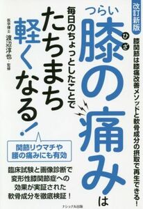 つらい膝の痛みは毎日のちょっとしたことでたちまち軽くなる！　改訂新版／犬山康子(著者),渡辺淳也(監修)