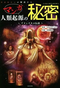 ナオキマンが解説するマンガ人類起源の秘密 アヌンナキの伝説／Ｎａｏｋｉｍａｎ　Ｓｈｏｗ(監修),高橋構造(絵)