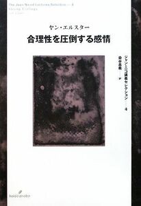 合理性を圧倒する感情 ジャン・ニコ講義セレクション４／ヤンエルスター【著】，染谷昌義【訳】