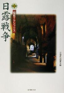 日露戦争 戦記クラシックス／近現代史編纂会(編者)