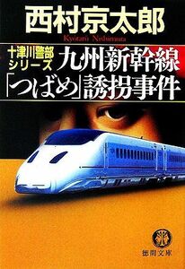 九州新幹線「つばめ」誘拐事件 十津川警部シリーズ 徳間文庫／西村京太郎【著】