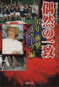 報道できなかった偶然の一致　９７衝撃スク 竹書房文庫／世界不思議現象追跡班(著者)