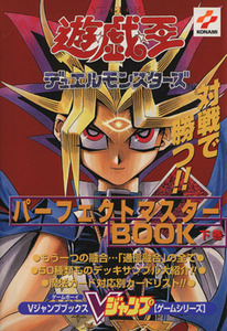 遊☆戯☆王デュエルモンスターズ(下巻) パーフェクトマスターＢＯＯＫ／趣味・就職ガイド・資格