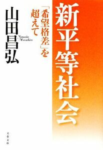 新平等社会 「希望格差」を超えて 文春文庫／山田昌弘【著】