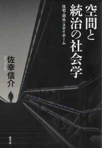 空間と統治の社会学 住宅・郊外・ステイホーム／佐幸信介(著者)