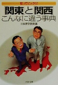 「関東」と「関西」こんなに違う事典 知ってビックリ！ ＰＨＰ文庫／日本博学倶楽部(著者)