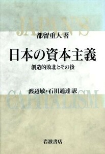 日本の資本主義 創造的敗北とその後／都留重人(著者),渡辺敏(訳者),石川通達(訳者)