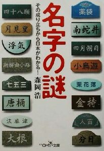 名字の謎 その成り立ちから日本がわかる！ 新潮ＯＨ！文庫／森岡浩(著者)