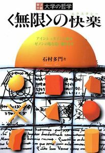 「無限」の快楽 アインシュタインの光はゼノンの亀を追い越せるか 実況中継　大学の哲学／石村多門(著者)