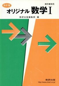 オリジナル数学I　教科書傍用　改訂版／数研出版編集部(訳者)